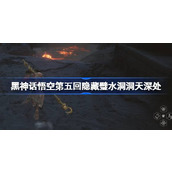 黑神话悟空第五回隐藏壁水洞天深处怎么玩