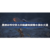 黑神话悟空第五回隐藏壁水水火道怎么玩