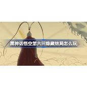 黑神话悟空第六回隐藏结局怎么玩