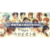 诺提里森兑换码有哪些 诺提里森于黎明之前兑换码大全2024