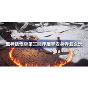 黑神话悟空第三回浮屠界安身寺怎么玩