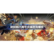 阴阳师八周年庆福利有哪些