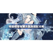 奇迹暖暖智慧水瓶座搭配攻略 奇迹暖暖智慧水瓶座一键过关攻略