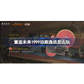 重返未来1999沿路逸话怎么玩 UTTU聚光专栏沿路逸话活动介绍