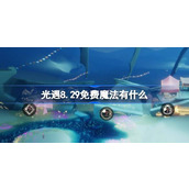 光遇8.29免费魔法有什么 光遇8月29日免费魔法收集攻略