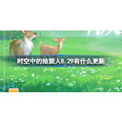 时空中的绘旅人8.29有什么更新