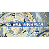 时空中的绘旅人当神明远行怎么玩 绘旅人当神明远行活动介绍