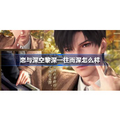 恋与深空黎深一往而深怎么样 恋与深空黎深一往而深思念介绍