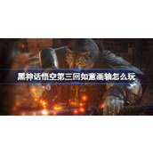 黑神话悟空第三回如意画轴怎么玩