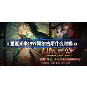 重返未来1999阿尔古斯什么时候up 目标即盲点卡池介绍