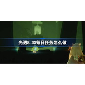 光遇8.30每日任务怎么做 光遇8月30日每日任务做法攻略