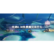 光遇8.30免费魔法有什么 光遇8月30日免费魔法收集攻略