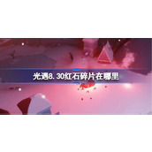 光遇8.30红石碎片在哪里 光遇8月30日红石碎片位置攻略