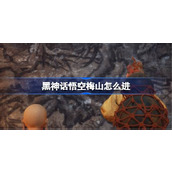 黑神话悟空梅山怎么进