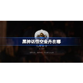 黑神话悟空金丹怎么获得