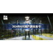 2024年8月国产游戏版号 2024年8月国产游戏过审版号一览