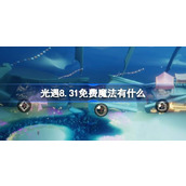 光遇8.31免费魔法有什么 光遇8月31日免费魔法收集攻略