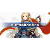 明日方舟玛露西尔怎么样