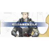 明日方舟莱欧斯怎么样