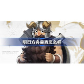 明日方舟森西怎么样 明日方舟森西技能介绍