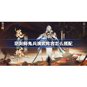 阴阳师鬼兵演武阵容怎么搭配 阴阳师鬼兵演武搭配攻略