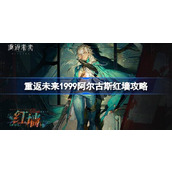 重返未来1999阿尔古斯红墙攻略 重返未来1999阿尔古斯红墙答案是什么