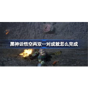 黑神话悟空两双一对成就怎么完成