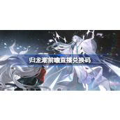 归龙潮前瞻兑换码分享