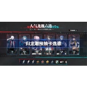 归龙潮预抽卡选谁