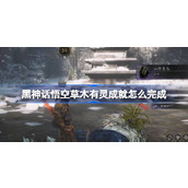 黑神话悟空草木有灵成就怎么完成