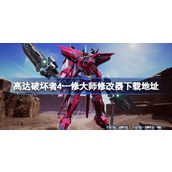 高达破坏者4修改器在哪下载