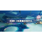 光遇9.2免费魔法有什么 光遇9月2日免费魔法收集攻略