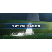 光遇9.2每日任务怎么做 光遇9月2日每日任务做法攻略