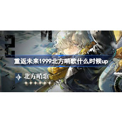 重返未来1999北方哨歌什么时候up