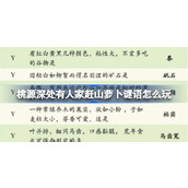 桃源深处有人家赶山萝卜谜语怎么玩