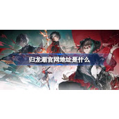 归龙潮官网地址是什么