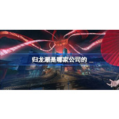 归龙潮是哪家公司的