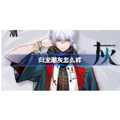 归龙潮灰怎么样 归龙潮灰龙胤角色介绍