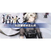 归龙潮语冰怎么样