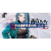 归龙潮醉笙怎么样