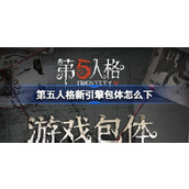 第五人格新引擎包体怎么下 第五人格游戏包体更新介绍