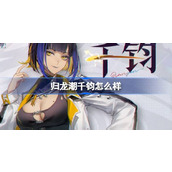 归龙潮千钧怎么样 归龙潮千钧龙胤角色介绍