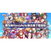 赛马娘PrettyDerby热血喧闹大感谢祭修改器
