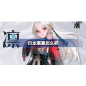 归龙潮凛怎么样 归龙潮凛龙胤角色介绍