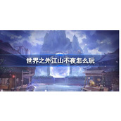 世界之外江山不夜怎么玩 世界之外江山不夜活动介绍