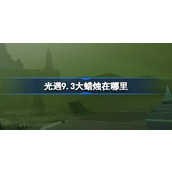 光遇9.3大蜡烛在哪里 光遇9月3日大蜡烛位置攻略