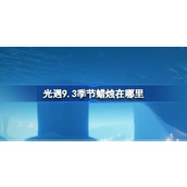 光遇9.3季节蜡烛在哪里 光遇9月3日季节蜡烛位置攻略