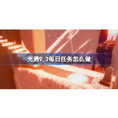 光遇9.3每日任务怎么做 光遇9月3日每日任务做法攻略