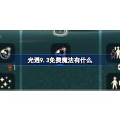 光遇9.3免费魔法有什么