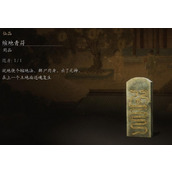 《黑神话悟空》缩地青符用法介绍